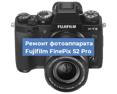 Замена стекла на фотоаппарате Fujifilm FinePix S2 Pro в Перми